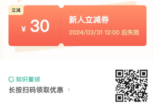 知识星球30元优惠卷